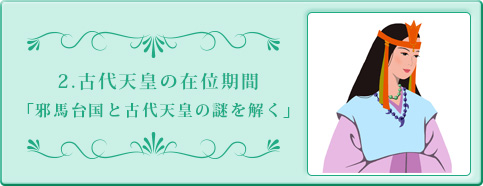 2.古代天皇の在位期間「邪馬台国と古代天皇の謎を解く」