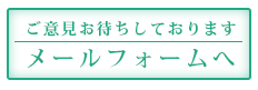 ご意見お待ちしております。：メールフォームへ